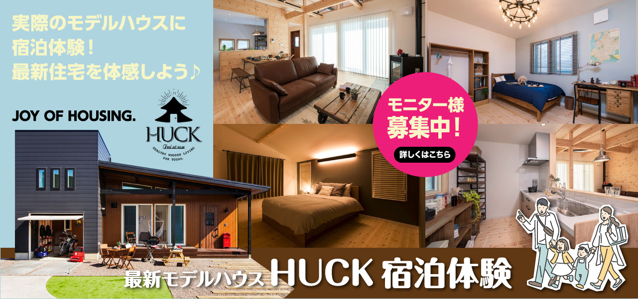 HUCK宿泊体験