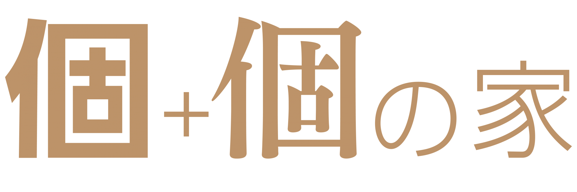 個個の家