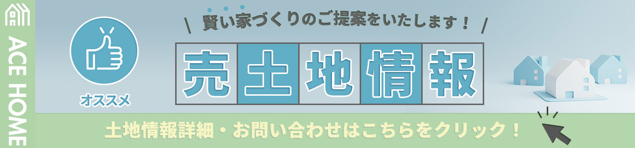 おすすめ！売土地情報