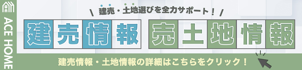 おすすめ！建売情報・売土地情報